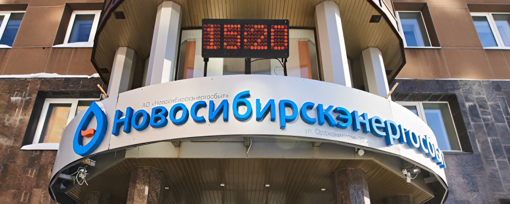 АО «Новосибирскэнергосбыт»