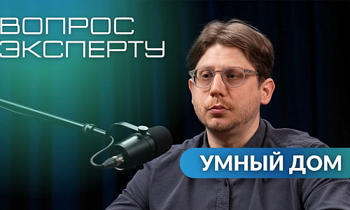 Новый выпуск «Вопроса эксперту» — о реальной пользе умного дома